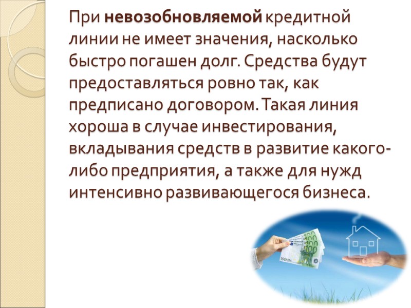 При невозобновляемой кредитной линии не имеет значения, насколько быстро погашен долг. Средства будут предоставляться